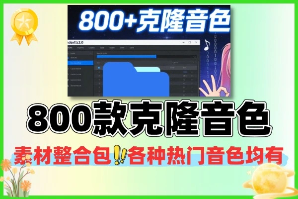 人物克隆音色素材合集 800 款 indextts 搭配专用 热门款全覆盖