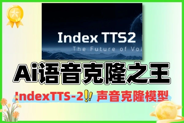 Ai 语音克隆神器 IndexTTS-2.0!一键离线整合包 + 情感控制功能