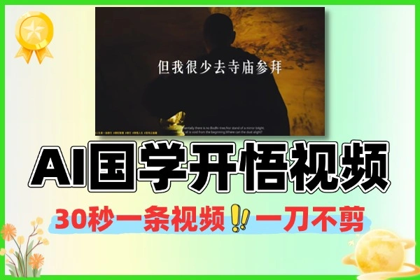 零剪辑 AI 开悟视频制作教程 国学心理学 30S 快速变现