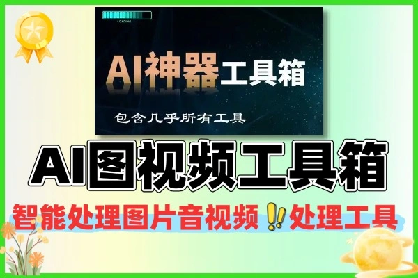 集成 AI 的图片音视频高效处理工具箱合集