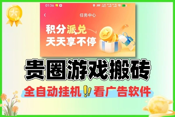 贵圈游戏搬砖协议 全自动挂机看广告软件 + 保姆级使用教程