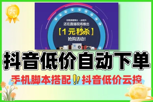 抖音低价全自动挂机下单项目 快递费变现手机脚本 + 视频教程