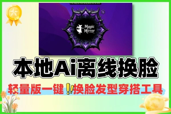 本地 AI 离线换脸工具轻量版 一键 AI 换脸发型穿搭软件