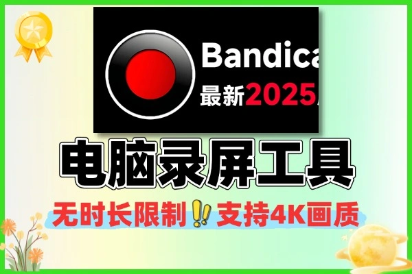 好用电脑录屏工具无时长限制 支持 4K 高清画质