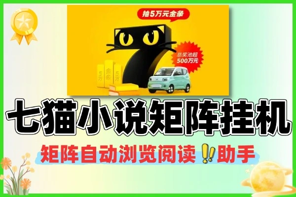 七猫小说矩阵挂机项目 自动阅读助手+使用说明