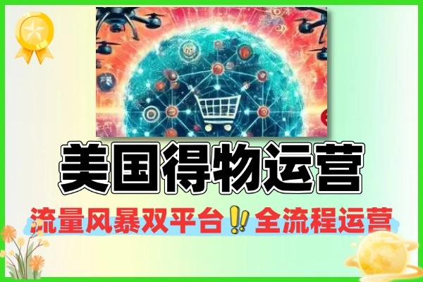 美国得物流量红利 双平台全流程运营教程
