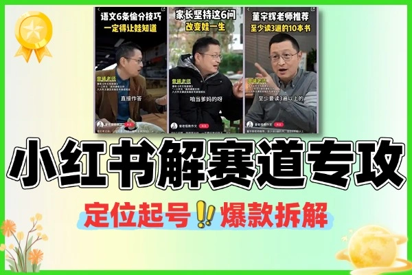 小红书定位起号 爆款拆解 赛道专攻干货