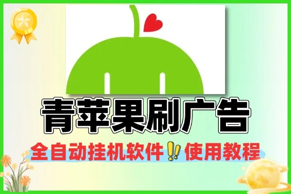 青苹果刷广告全自动挂机软件 + 详细使用教程