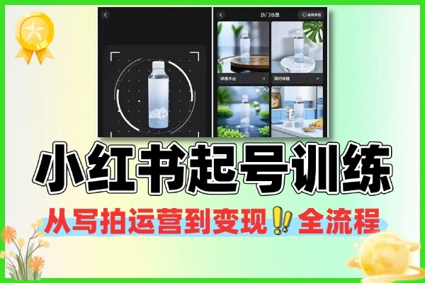 小红书起号干货写拍运营技能