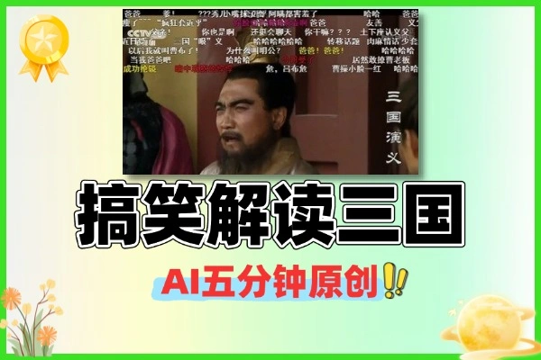 趣味解说三国 AI 5 分钟原创教程