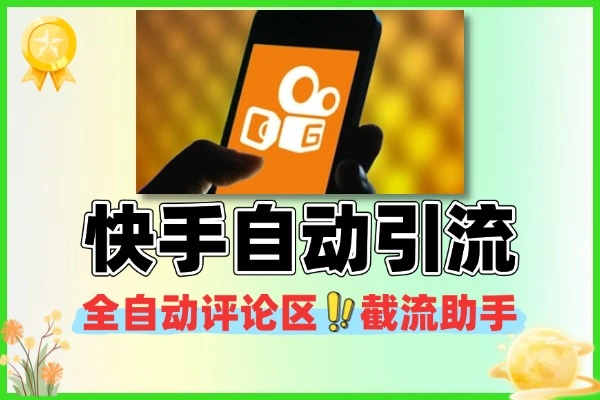 快手全自动引流获客助手评论区截流工具 + 使用教程
