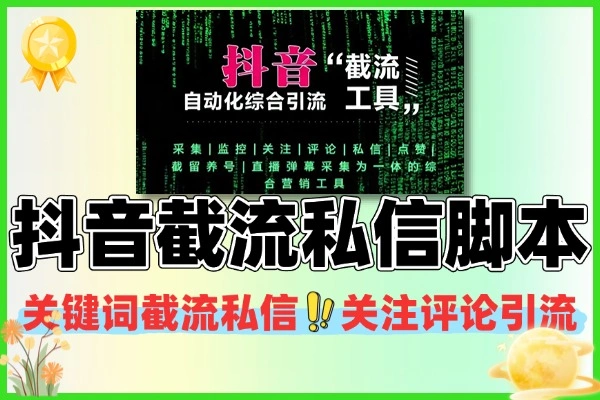 抖音引流脚本工具 关键词截流私信关注评论助手