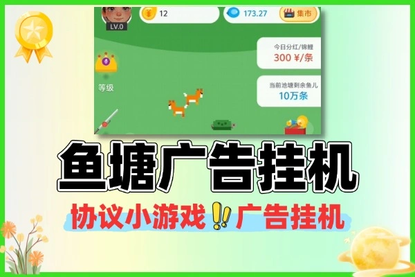 鱼塘小游戏协议项目广告挂机软件
