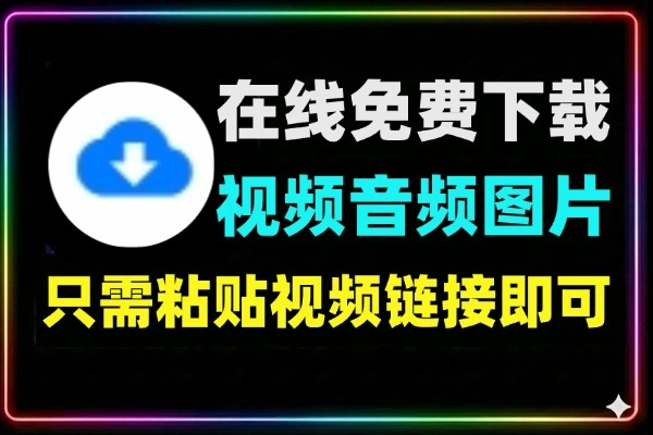 在线下载视频音频图片支持 10000 + 网站