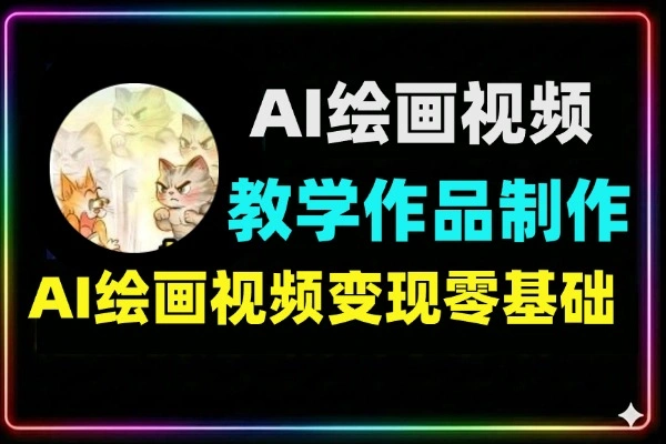 实操派博主亲授AI绘画视频制作