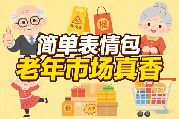 5. 做老年表情包能赚钱?一套简单款式靠打赏稳赚几万