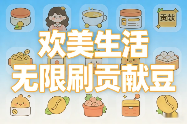 欢美生活无限刷贡献豆脚本 协议版可直接用