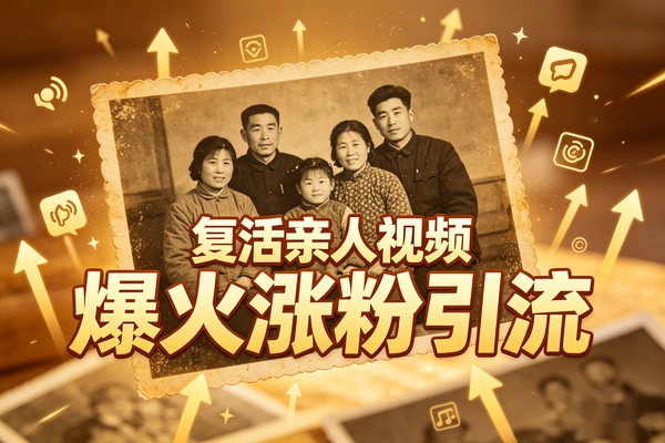 爆火AI复活亲人视频,教学+涨粉引流一步到位