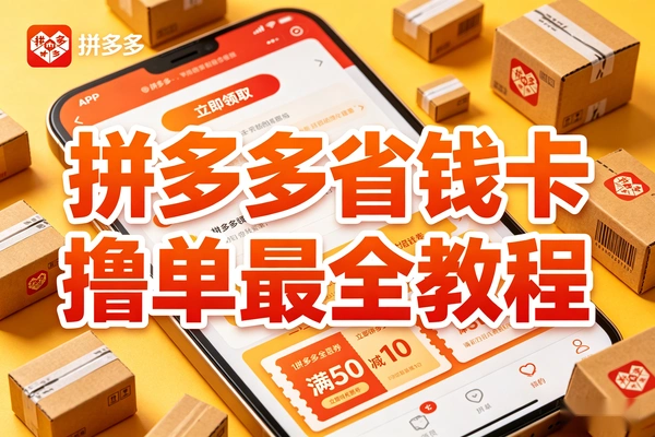 拼多多省钱卡撸单玩法详解