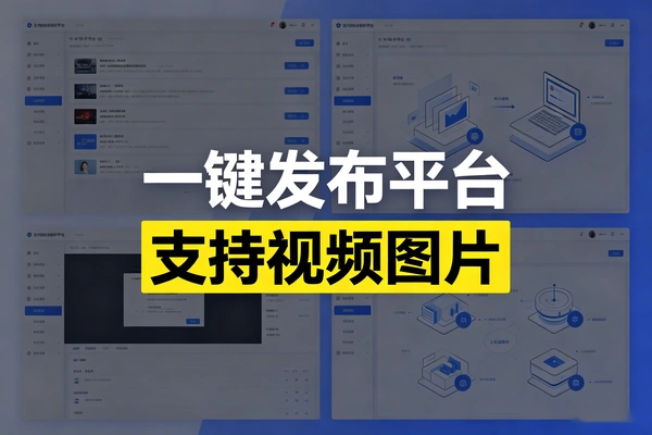 自媒体多平台一键发布工具,图文视频均可同步分发