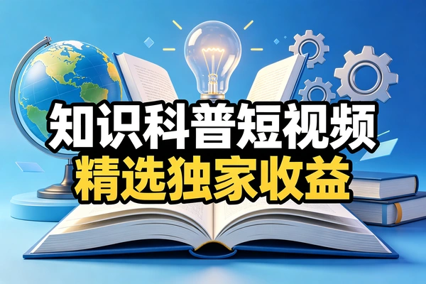 知识科普短视频运营技巧,贴合平台规则轻松变现