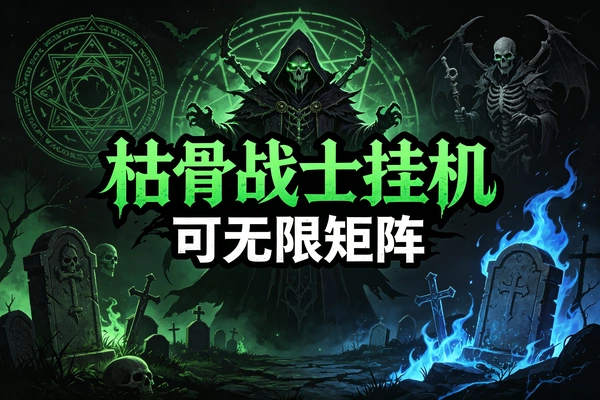 枯骨战士挂机玩法,可无限矩阵批量放大收益