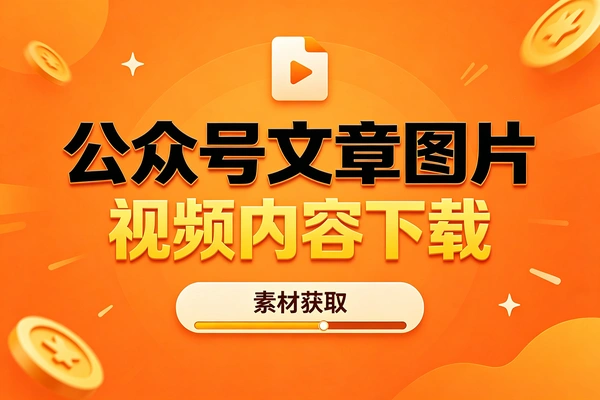 微信公众号图文视频下载