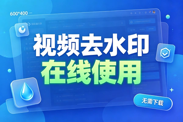 在线视频图片去水印网站