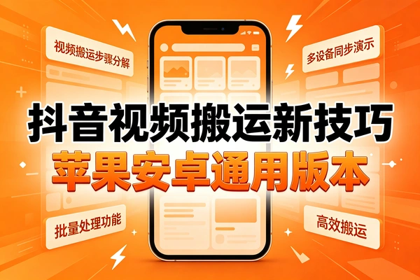 苹果安卓通用,抖音影视搬运转发新版技巧