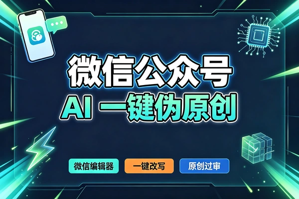 公众号伪原创AI指令,改写无AI味