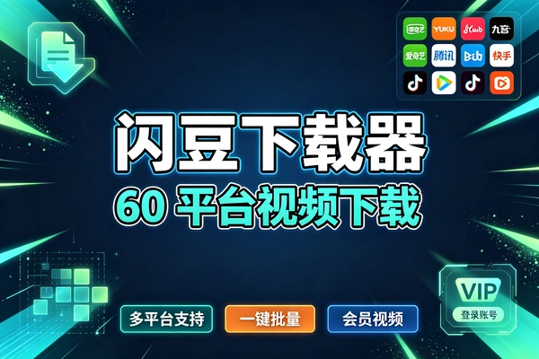 闪豆下载神器,60+平台视频一键批量下载