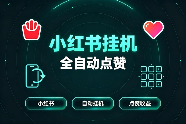 小红书全自动挂机点赞,解放双手轻松涨互动