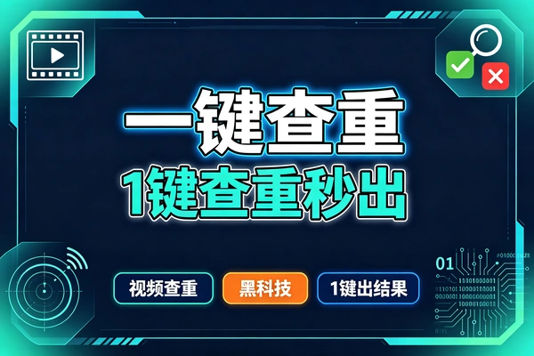 视频一键查重黑科技,全平台短视频快速检测重复度