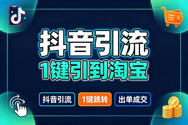 不破风控!抖音高阶引流骚操作,直达淘宝精准获客
