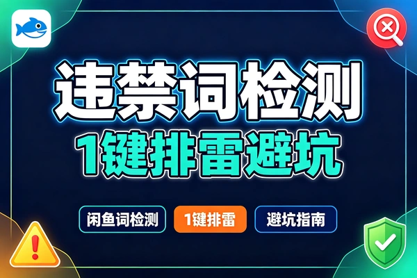 闲鱼违禁词在线检测工具,一键排查文案敏感违规词