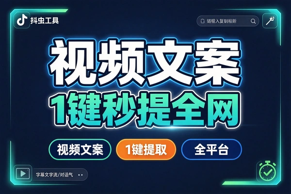 短视频文案一键提取,创作者专属全自动素材收割机