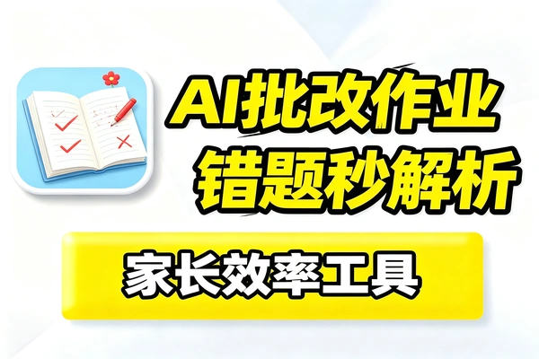 刚需宝妈流量风口,AI作业批改轻松引流精准宝妈粉