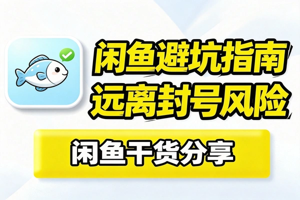 闲鱼违规自救秘籍,专属申诉思路,提升申诉通过率