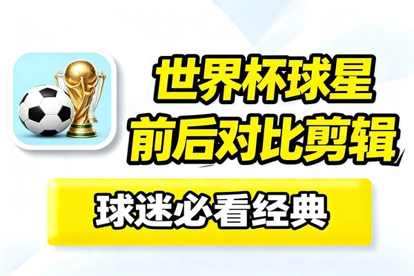 世界杯流量风口!球星对比内容,轻松拿捏平台超大公域流量