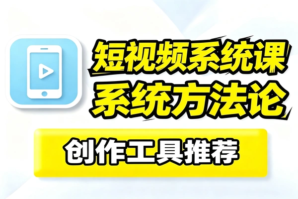 2026短视频爆款实战框架,20亿曝光同款起号涨粉秘籍