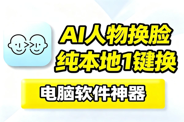 纯离线本地AI换脸工具,照片视频一键无缝人脸替换