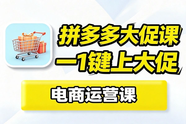 拼多多大促报名新玩法,不用修改SKU也能原价入活动