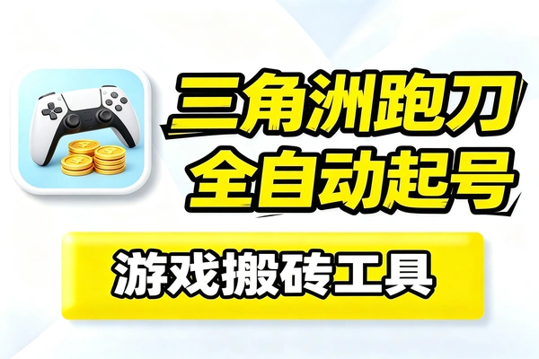 三角洲国际服搬砖教程,全自动起号无脑跑刀躺赚收益