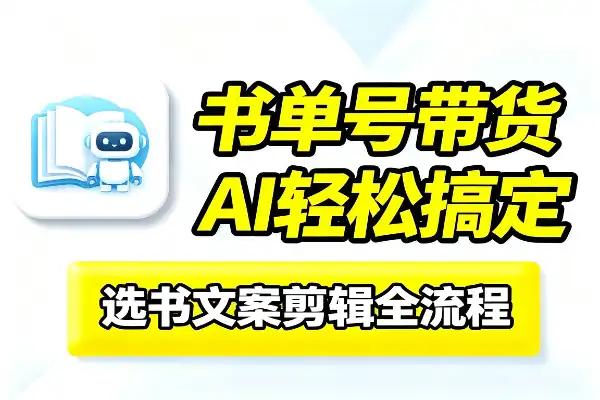 书单号带货,AI帮你轻松搞定