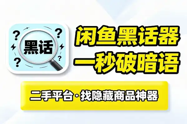 闲鱼黑话翻译器,帮你听懂暗语