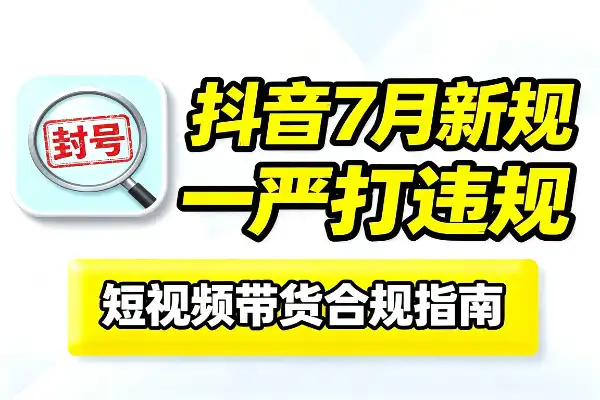 抖音7月新规,这些变化你得知道
