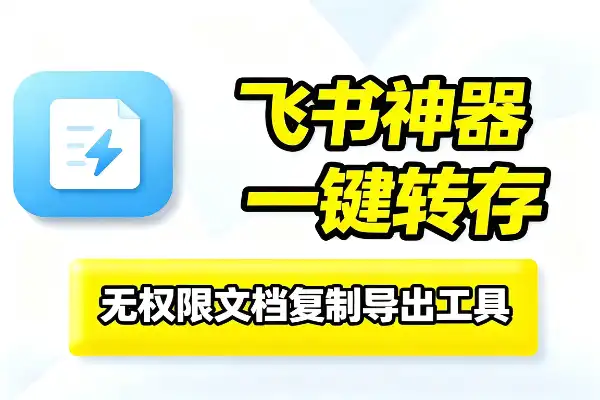 飞书文档复制转存神器,Chrome插件一键搞定