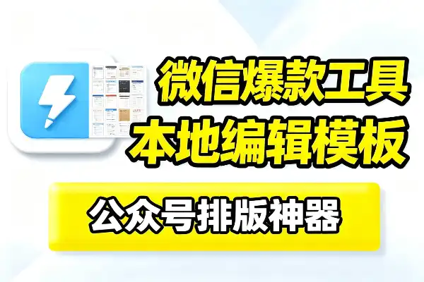 微信爆款文章速成工具,本地编辑+海量模板