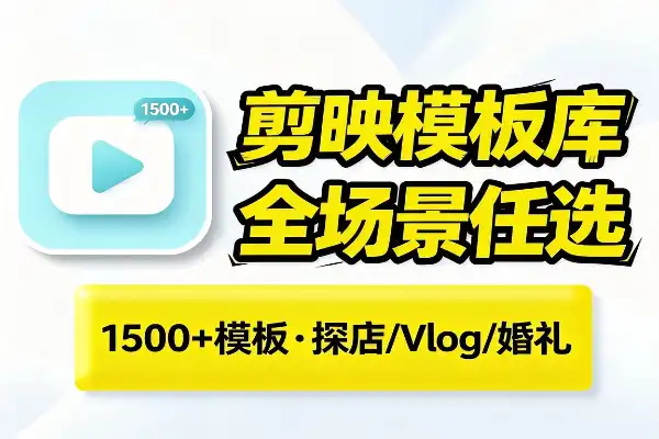 1500+剪映模板,全场景随便挑