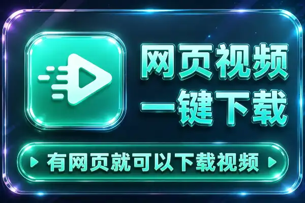 网页视频一键录制下载,全平台通用